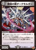 魔誕の翼ダークモルダー【C】{25RP363/77}《闇》
