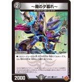 〜魔の夕暮れ〜【C】{25RP365/77}《闇》
