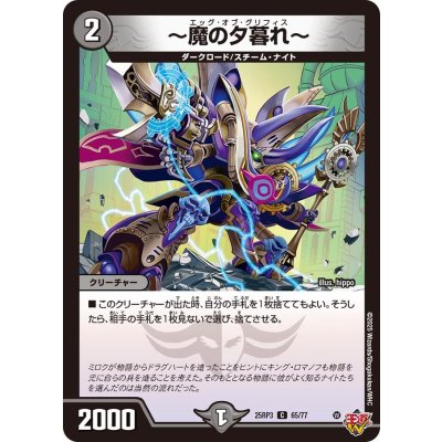 画像1: 〜魔の夕暮れ〜【C】{25RP365/77}《闇》