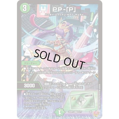 画像1: 〔状態B〕PP-「P」【VR】{25RP36/77}《自然》
