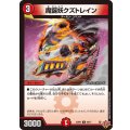 魔誕妖クズトレイン【C】{25RP368/77}《火》