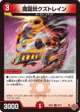 魔誕妖クズトレイン【C】{25RP368/77}《火》