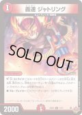 轟速ジャトリング【C】{25RP371/77}《火》