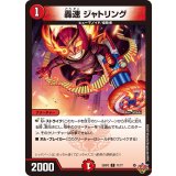 轟速ジャトリング【C】{25RP371/77}《火》