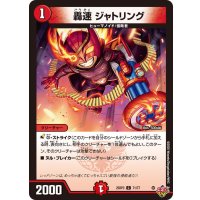 轟速ジャトリング【C】{25RP371/77}《火》