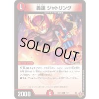 轟速ジャトリング【C】{25RP371/77}《火》