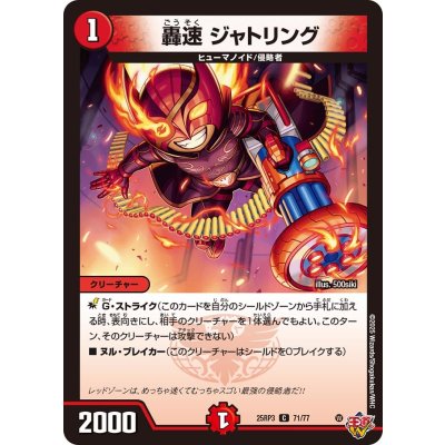 画像1: 轟速ジャトリング【C】{25RP371/77}《火》