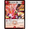 危識：止まるな進めブチ抜け【C】{25RP372/77}《火》