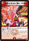 危識：止まるな進めブチ抜け【C】{25RP372/77}《火》