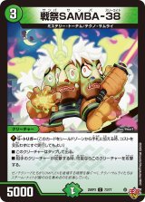 戦祭SAMBA-38【C】{25RP373/77}《自然》
