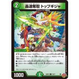 轟速奪取トップギジャ【C】{25RP375/77}《自然》