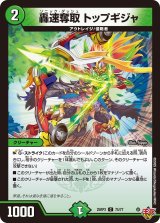 轟速奪取トップギジャ【C】{25RP375/77}《自然》