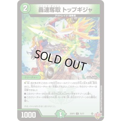 画像1: 轟速奪取トップギジャ【C】{25RP375/77}《自然》