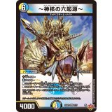 〜神核の六起源〜【VR】{25RP37/77}《多》