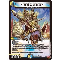 〜神核の六起源〜【VR】{25RP37/77}《多》