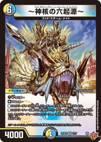 〜神核の六起源〜【VR】{25RP37/77}《多》