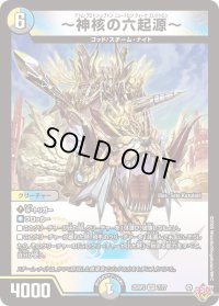 〜神核の六起源〜【VR】{25RP37/77}《多》