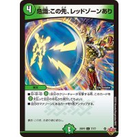 危識：この先、レッドゾーンあり【C】{25RP377/77}《自然》