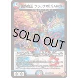 凶怖覇王ブラックXENARCH【VR】{25RP39/77}《多》