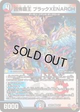 凶怖覇王ブラックXENARCH【VR】{25RP39/77}《多》