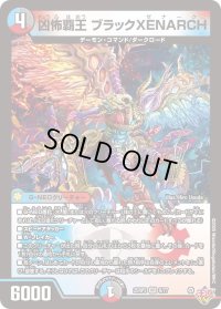 凶怖覇王ブラックXENARCH【VR】{25RP39/77}《多》