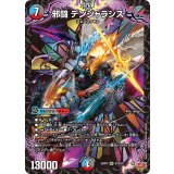 邪闘デンジャラシス【SR】{25RP3S10/S11}《多》