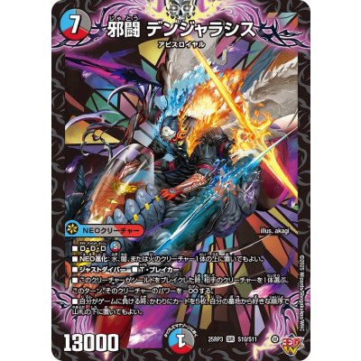 邪闘デンジャラシス【SR】{25RP3S10/S11}《多》