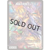 〔状態B〕魔誕の封殺ディアスZ【SR】{25RP3S11/S11}《多》