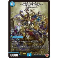 〜神帝、完成せり〜【SR】{25RP3S2/S11}《水》