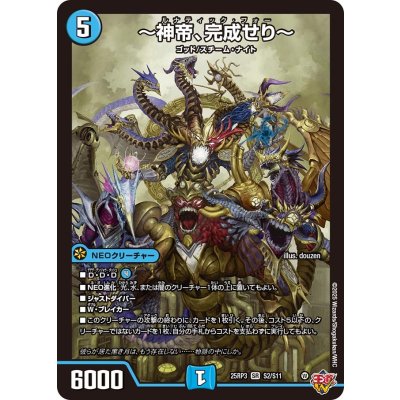 画像1: 〜神帝、完成せり〜【SR】{25RP3S2/S11}《水》