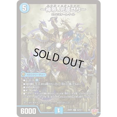 画像1: 〔状態A-〕〜神帝、完成せり〜【SR】{25RP3S2/S11}《水》