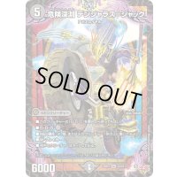 〔状態C〕危険深淵デンジャラス＝ジャック【SR】{25RP3S3/S11}《闇》