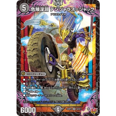 〔状態A-〕危険深淵デンジャラス＝ジャック【SR】{25RP3S3/S11}《闇》