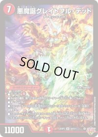 悪魔誕グレイトフル・デッド【SR】{25RP3S4/S11}《火》