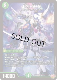 「K」-9＋9【SR】{25RP3S5/S11}《自然》