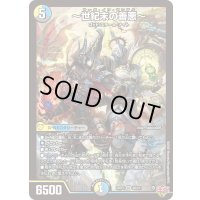 〔状態B〕〜世紀末の善悪〜【SR】{25RP3S6/S11}《多》