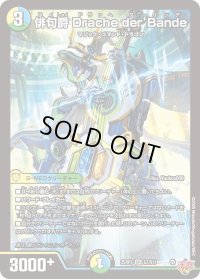 俳句爵Dracheder’Bande【SR】{25RP3S7/S11}《多》
