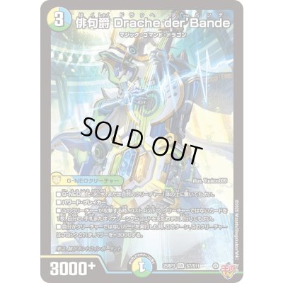 画像1: 〔状態A-〕俳句爵Dracheder’Bande【SR】{25RP3S7/S11}《多》