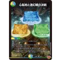☆SALE☆心転地と透幻郷の決断【SR】{25RP3S8/S11}《多》