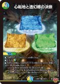 ☆SALE☆心転地と透幻郷の決断【SR】{25RP3S8/S11}《多》