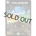 〔状態A-〕心転地と透幻郷の決断【SR】{25RP3S8/S11}《多》