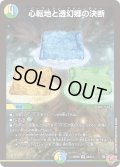 〔状態A-〕心転地と透幻郷の決断【SR】{25RP3S8/S11}《多》