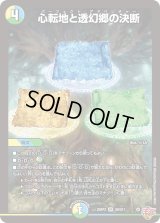心転地と透幻郷の決断【SR】{25RP3S8/S11}《多》