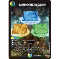心転地と透幻郷の決断【SR】{25RP3S8/S11}《多》