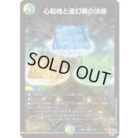 〔状態B〕心転地と透幻郷の決断【SR】{25RP3S8/S11}《多》