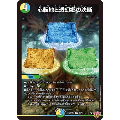心転地と透幻郷の決断【SR】{25RP3S8/S11}《多》