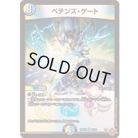 ペテンズ・ゲート【VR】{25RP410/78}《多》
