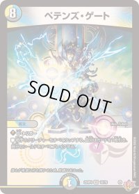 ペテンズ・ゲート【VR】{25RP410/78}《多》