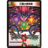 三種の魔神器【VR】{25RP411/78}《多》