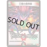 三種の魔神器【VR】{25RP411/78}《多》